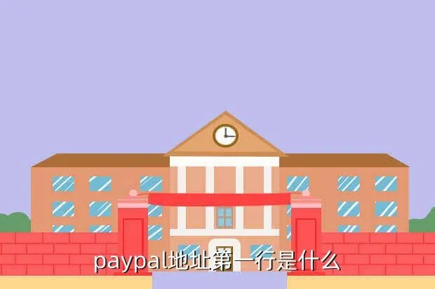 武汉二中地址，paypal地址第一行是什么