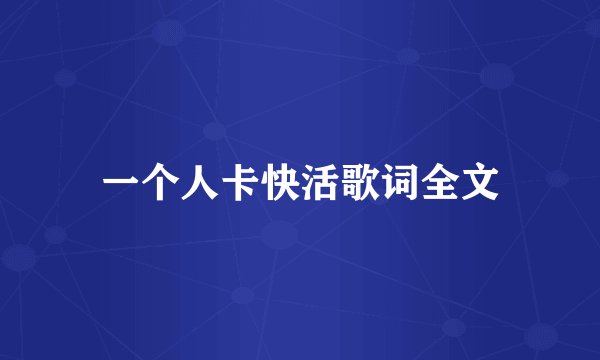一个人卡快活歌词全文