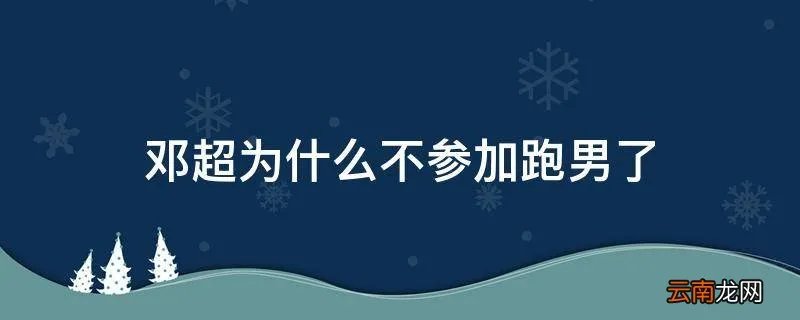 邓超为什么不参加跑男了