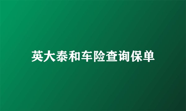 英大泰和车险查询保单