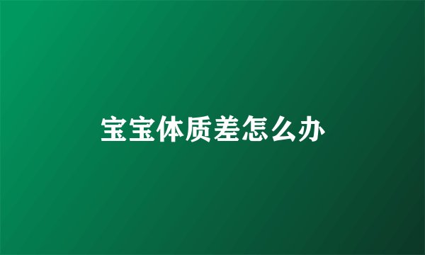 宝宝体质差怎么办