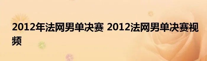 2012年法网男单决赛 2012法网男单决赛视频