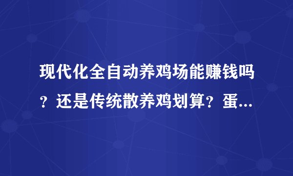 现代化全自动养鸡场能赚钱吗？还是传统散养鸡划算？蛋鸡肉鸡都有？