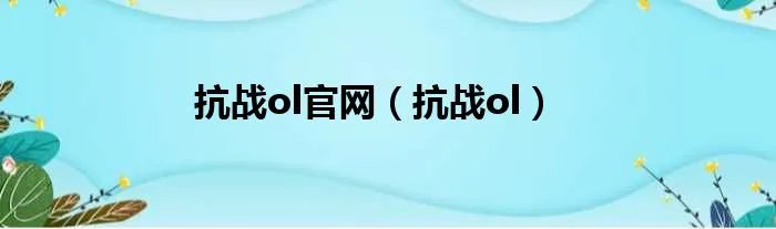 抗战ol官网（抗战ol）