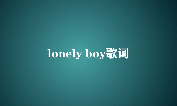 lonely boy歌词