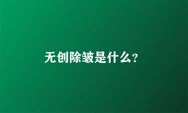 无创除皱是什么？