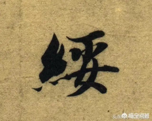 智永真书千字文中的往字的写法视频