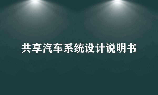共享汽车系统设计说明书