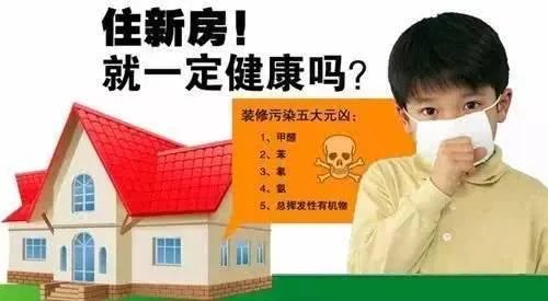 装修污染的危害！
