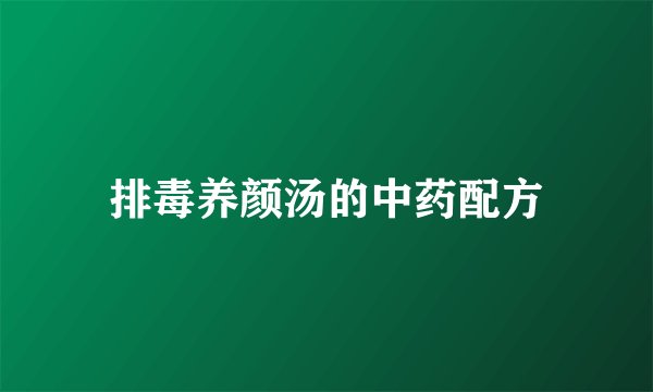 排毒养颜汤的中药配方