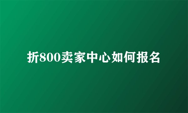 折800卖家中心如何报名