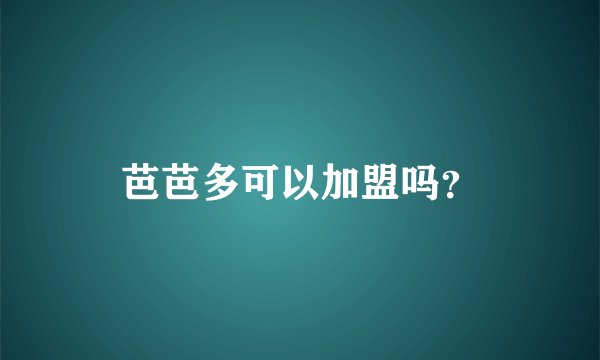 芭芭多可以加盟吗？