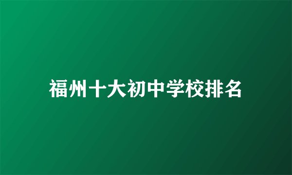 福州十大初中学校排名