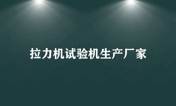 拉力机试验机生产厂家