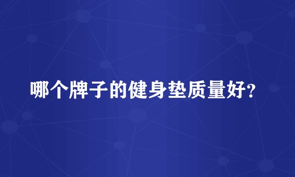 哪个牌子的健身垫质量好？