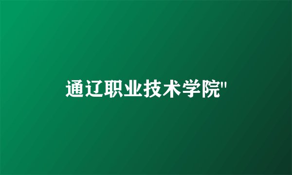 通辽职业技术学院