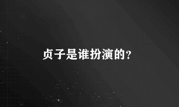 贞子是谁扮演的？