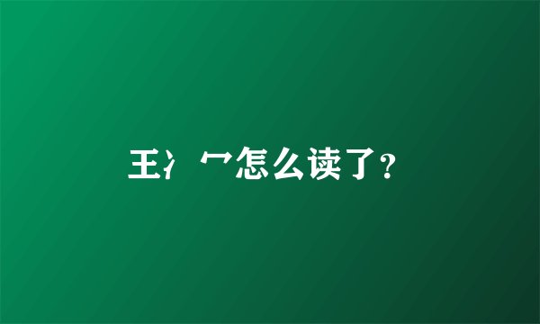 王冫冖怎么读了？