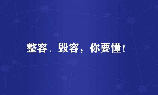 整容、毁容，你要懂！