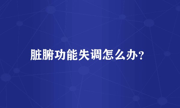 脏腑功能失调怎么办？