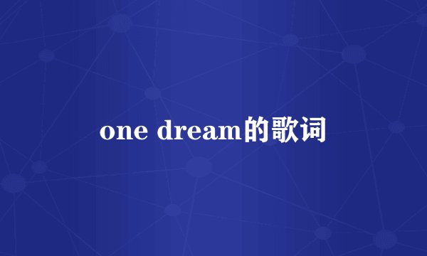 one dream的歌词