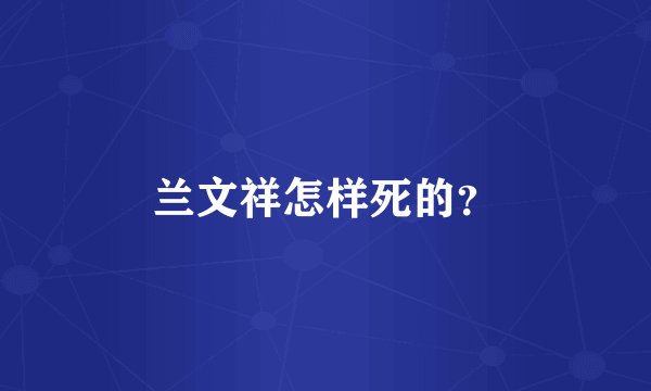 兰文祥怎样死的？