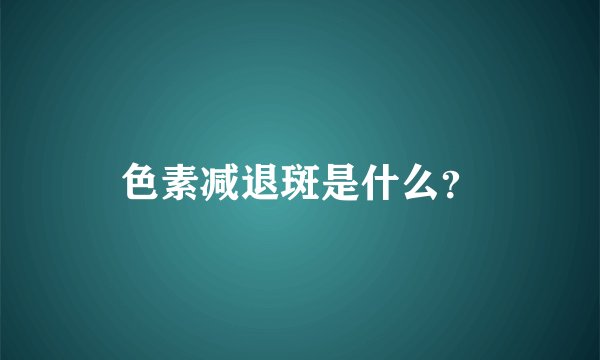 色素减退斑是什么？