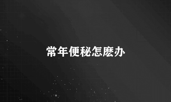 常年便秘怎麽办