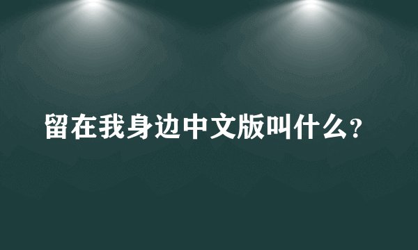 留在我身边中文版叫什么？