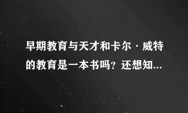 早期教育与天才和卡尔·威特的教育是一本书吗？还想知道正版的早期教育与天才到底是多少章节
