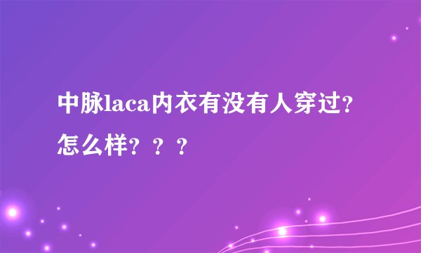 中脉laca内衣有没有人穿过？怎么样？？？