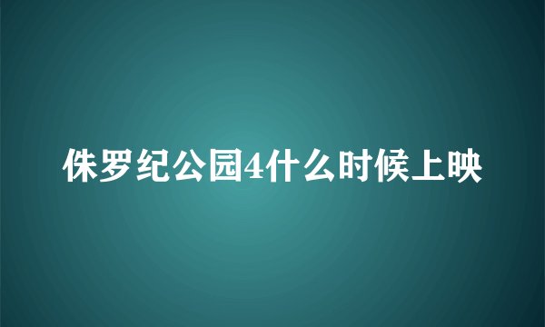 侏罗纪公园4什么时候上映