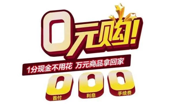 0元购商城怎么回事