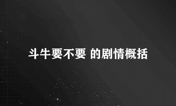 斗牛要不要 的剧情概括