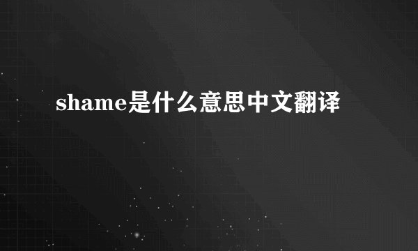 shame是什么意思中文翻译