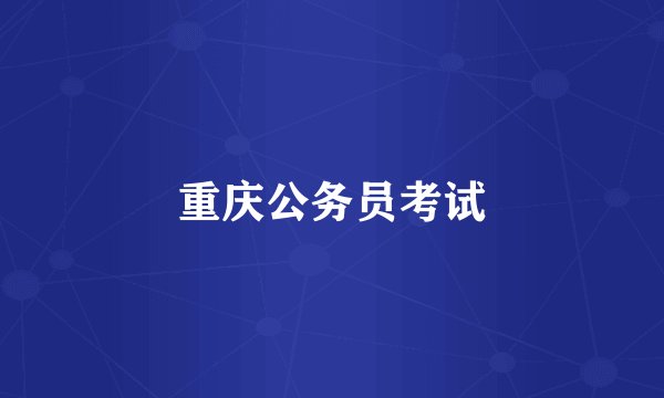 重庆公务员考试