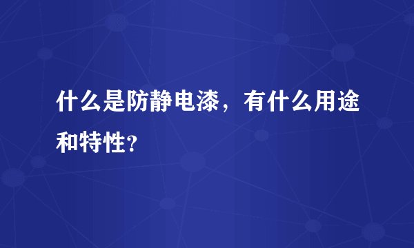 什么是防静电漆，有什么用途和特性？