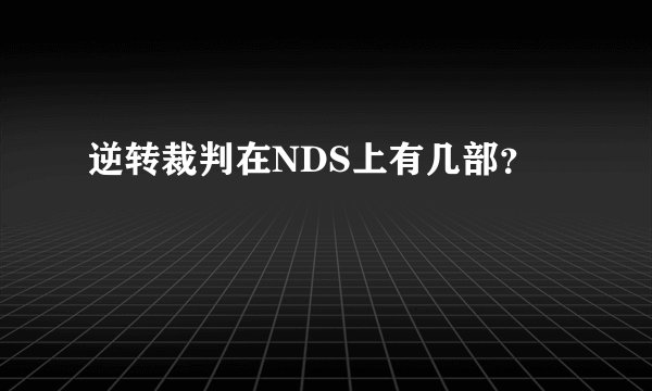 逆转裁判在NDS上有几部？