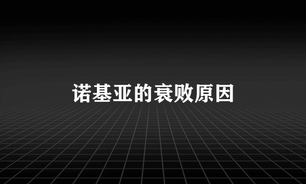诺基亚的衰败原因