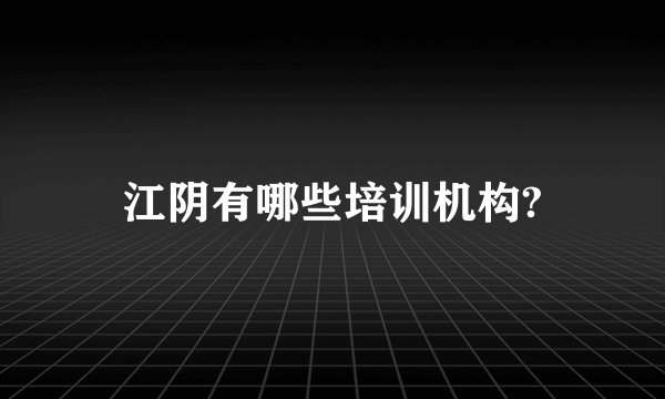 江阴有哪些培训机构?