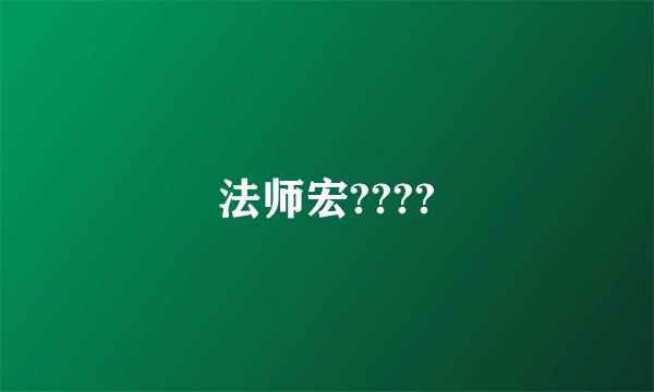 法师宏????