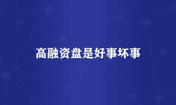 高融资盘是好事坏事