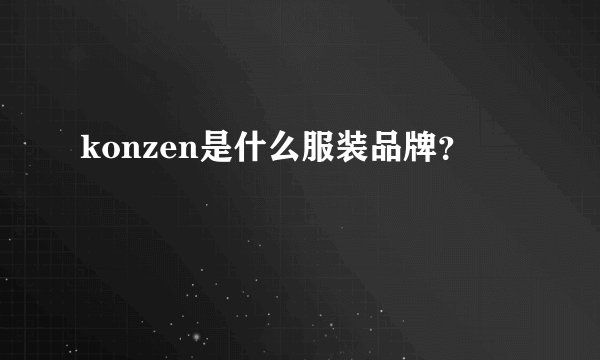 konzen是什么服装品牌？