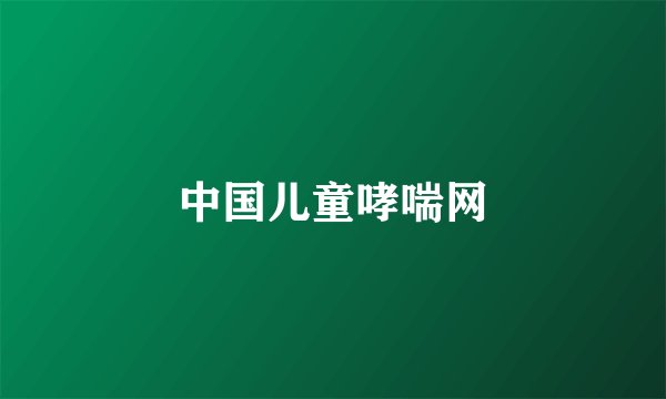 中国儿童哮喘网