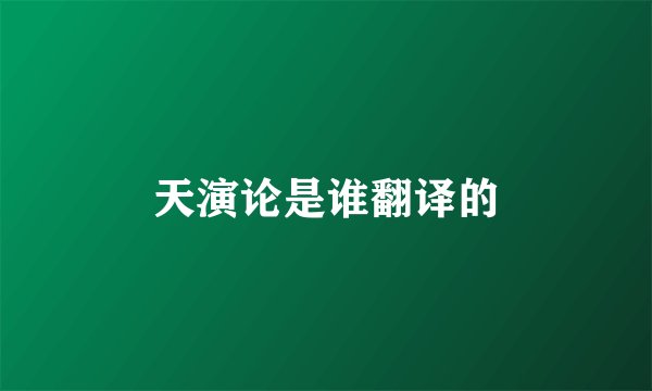 天演论是谁翻译的