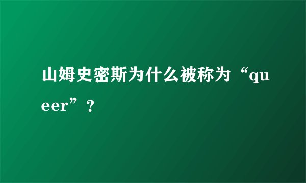 山姆史密斯为什么被称为“queer”？