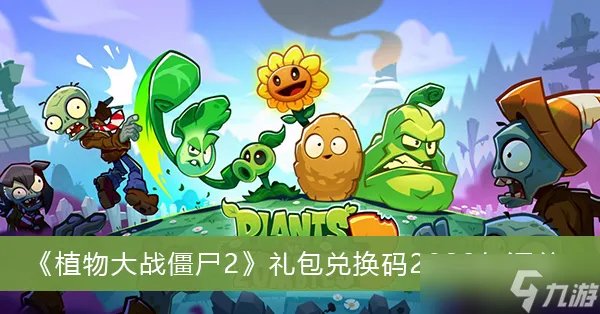 《植物大战僵尸2》礼包兑换码2022年汇总