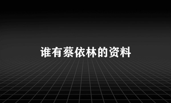 谁有蔡依林的资料