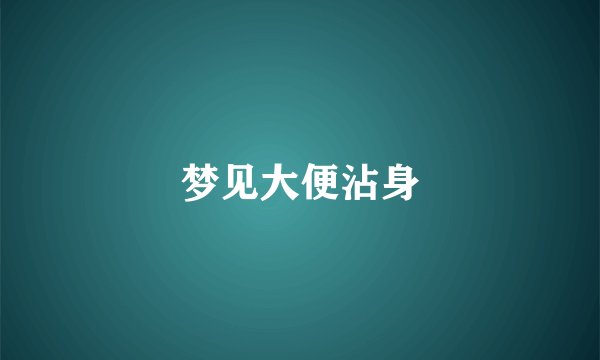 梦见大便沾身