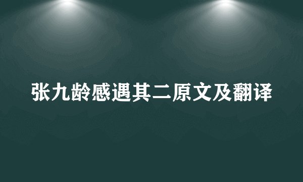 张九龄感遇其二原文及翻译